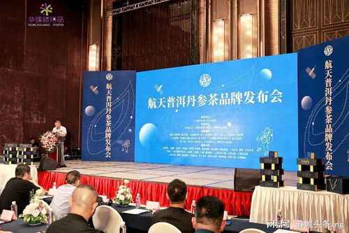 農(nóng)業(yè)科技融合新典范 航天普洱丹參茶在昆正式發(fā)布上市